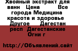 Хвойный экстракт для ванн › Цена ­ 230 - Все города Медицина, красота и здоровье » Другое   . Дагестан респ.,Дагестанские Огни г.